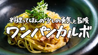 【濃厚だけどピュアな味】ニンニクと小麦の最強バディ、風味が絶品なワンパンカルボナーラ【LA BONNE TABLE・中村和成】|クラシル #シェフのレシピ帖