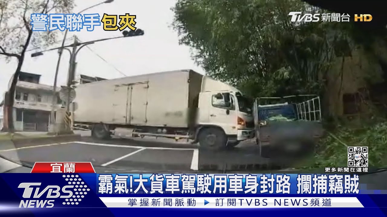 霸氣!大貨車駕駛用車身封路 攔捕竊賊