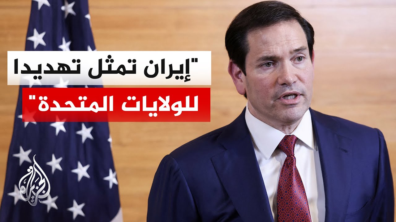 وزير الخارجية الأمريكي: إصرار إيران على عدم التفاوض بشأن صواريخها البالستية 