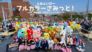 フルカラーさみっと！│第14回世界キャラクターさみっとin羽生【2025】