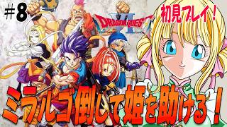 【ドラクエ6/SFC】魔術師の塔のミラルゴを倒して鏡の中のお姫様を助けなきゃ！#8　#ドラゴンクエスト6