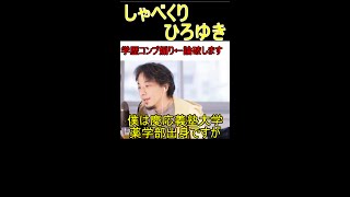 【論破】低学歴の気持ちがわからないという質問者を論破するひろゆき【学歴コンプ】 #shorts