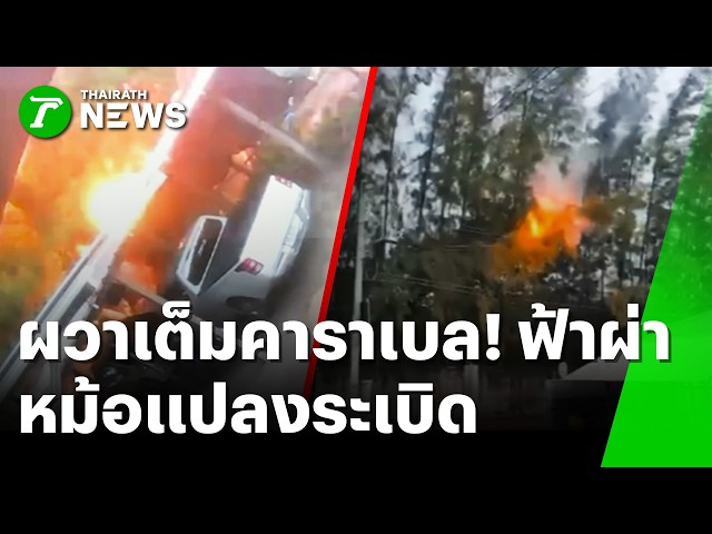 ผวาเต็มคาราเบล! ฟ้าผ่าหม้อแปลงระเบิดตูม | 5 ต.ค. 69 | ห้องข่าวหัวเขียว