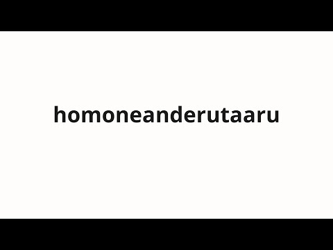 How to pronounce homoneanderutaaru | ホモネアンデルタール (Homone Ander Tal in Japanese)