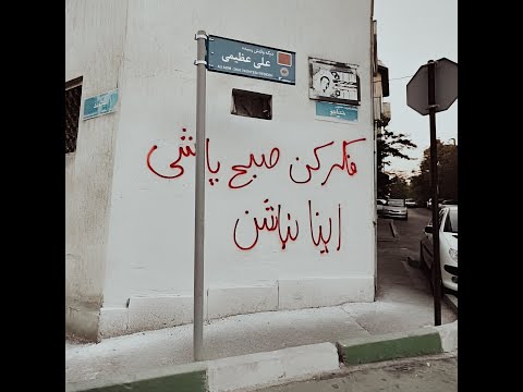 Ali Azimi - Dige Vaghtesh Resideh (official music video) | علی عظیمی - دیگه وقتش رسیده