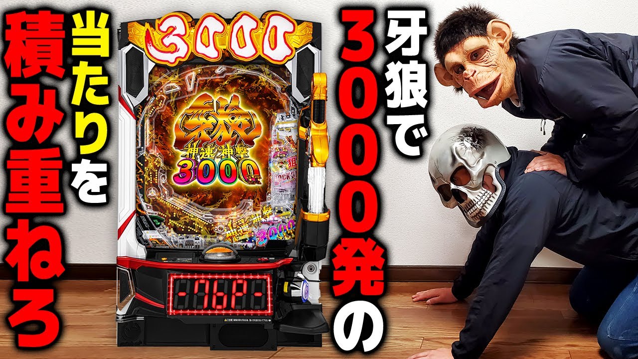 【牙狼3000LT】右打ちオール3000発はエグいて！！【デスパチ239】