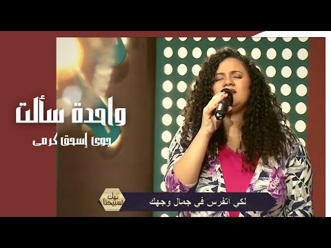 ترنيمة واحدة سألت - جوي اسحق كرمي - برنامج ليك تسبيحنا