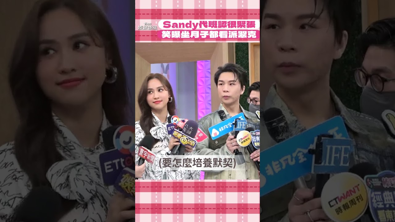 影音/Sandy代班《不熙娣》認很緊張 笑曝坐月子都看派翠克