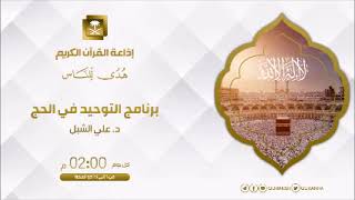 أ.د. علي الشبل | برنامج التوحيد في الحج (5) image