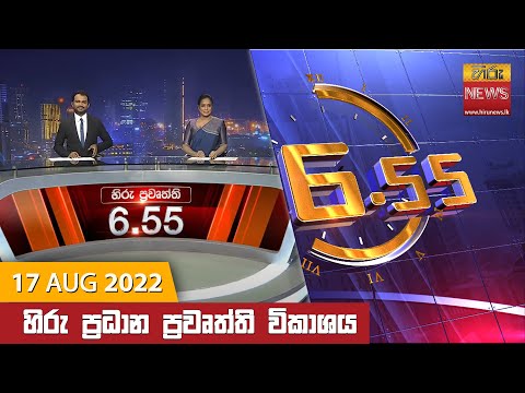 Hiru News 06:55 PM | 2022-08-17