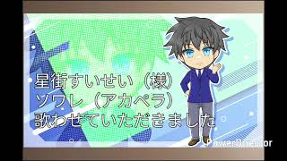 ソワレ （アカペラ） 星街すいせい（様） 歌わせていただきました