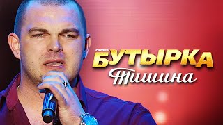 Бутырка - Тишина (Концерт памяти Михаила Круга  60)
