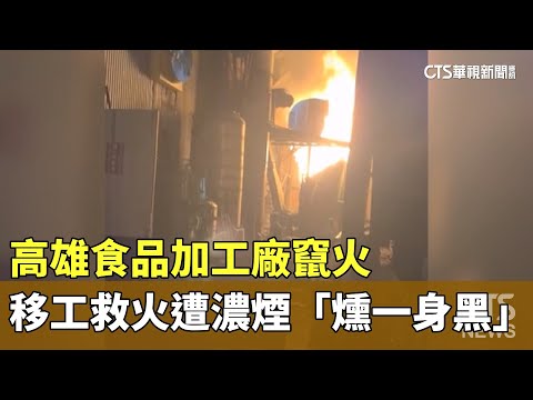 高雄食品加工廠竄火　移工救火遭濃煙「燻一身黑」