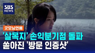 '살목지' 손익분기점 돌파..쏟아진 '방문 인증샷' / SBS / 굿모닝연예