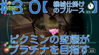 【ピクミン3】 ピクミンの変態がミッションでプラチナを狙うpart30・ステージ”機械仕掛けのブルース”原生生物を倒せスコア665【ライジング】