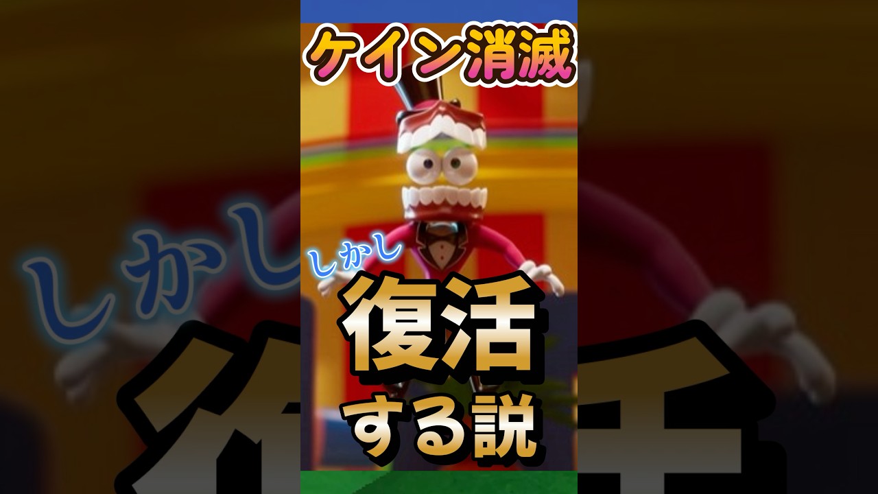 【デジタルサーカス考察】ケインは復活する説/削除された衝撃の理由【TADCまとめ】
