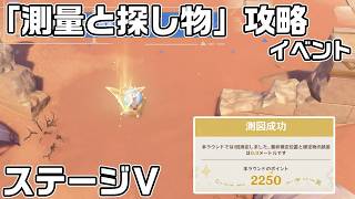 イベント「測量と探し物」ステージ５の攻略【原神】【攻略解説】