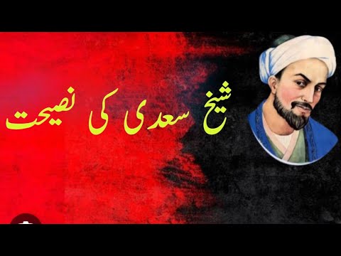 Sheikh Saadi Quotes in urdu / Sheikh Saadi ka Aqwal in urdu 💯