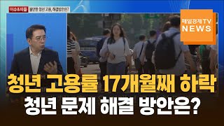 [이슈&amp;피플] 청년 고용률 17개월째 하락, 청년 문제 해결 방안은? / 이정희 / 중앙대학교 경제학부 교수