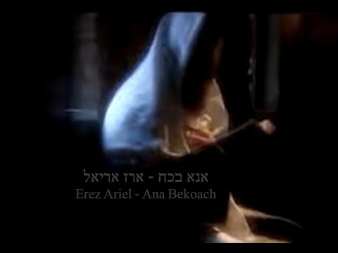 Erez Ariel - Ana Bekoach - ארז אריאל - אנא בכח