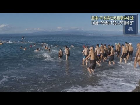 YouTube Video 恒例の元旦寒中水泳　10歳から92歳まで130人が参加し初泳ぎ　静岡・沼津市