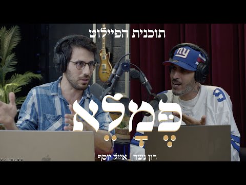 פמלא - תוכנית 1 - האם נשרוד את המחשבים? האילומינטי ונועה קירל!
