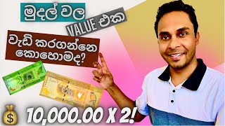 How to increase the value of money? - Investment options for beginners in Sri Lanka | Sinhala