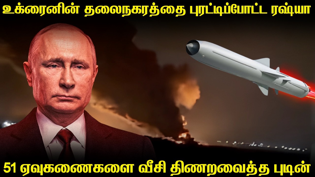 உக்ரைன் தலைநகரை திக்குமுக்காடவைத்த ரஷ்யாவின் ஏவுக?