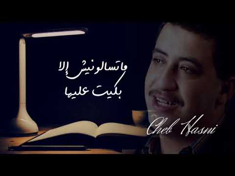 Cheb Hasni   Matsalouniche Ila Bkit 3liha   ماتسالونيش الا بكيت عليها