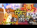 लेने आजा खाटू वाले रिंगस के उस मोड़ पे K