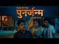 Punarjanam Bhojpuri Film पुनर्जन्म Rebirth Real Story लौट आइल मर�