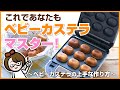 【使い方のコツ】洗えるベビーカステラメーカー上手なベビーカステラの作り方