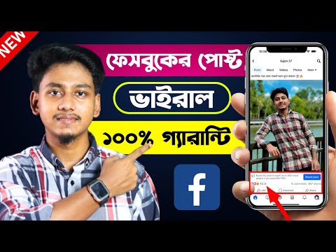 নতুন নিয়মে ফেসবুকের পোষ্ট ভাইরাল ১০০% | facebook post viral | facebook post suggested for you