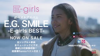 E-girls / E.G. SMILE -E-girls BEST- CM ～あなたの笑顔が、わたしを笑顔にする。～SPOT映像 （ごめんなさいのKissing You version）