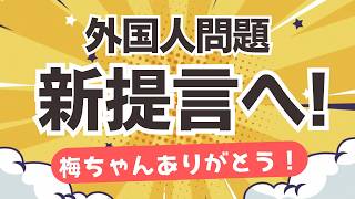 梅ちゃん出てるじゃん！外国人問題に対する参政党の新たな取り組みを、梅村みずほ議員がAIニュースに出演されて説明していました！