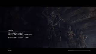 [初見プレイ]SEKIRO #14　久々で操作忘れてる件