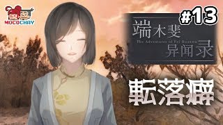 【ノベルADV】もこちゃいの「端木斐异闻录(ダンムゥ･フェイ 異聞録)」 #13【男女実況】