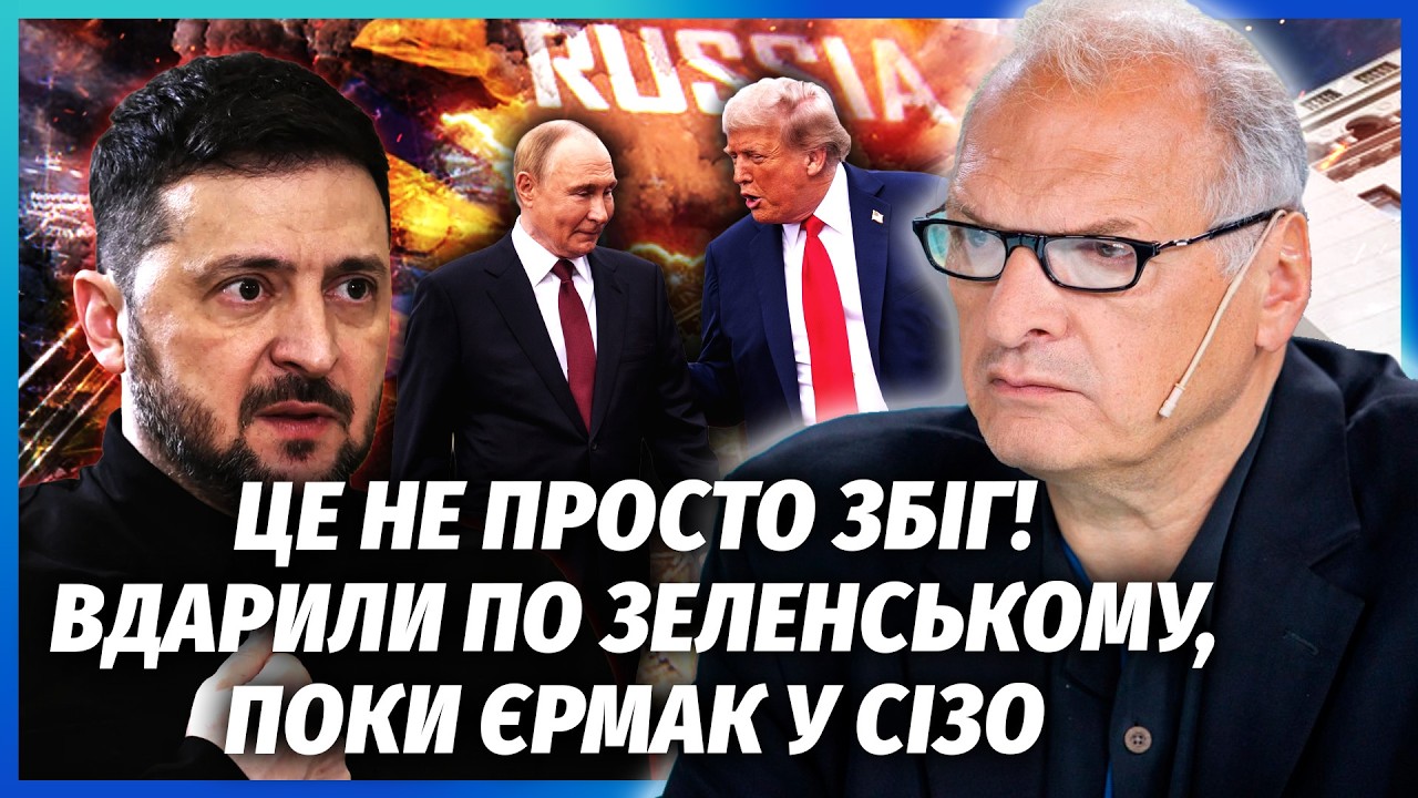 🔴ФЕЛЬШТИНСЬКИЙ: РФ скоїла НОВИЙ ЗАМАХ НА ЗЕЛЕНСЬКОГО! З атакою ПОМІГ ТРАМП. 