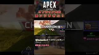 捨て猫杯へオフラインで出場してきました！！ #apex #apexlegends #beastravenwin #Shots #エーペックス #apexlegendsclips