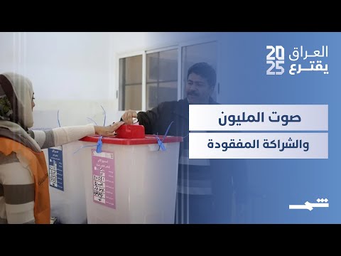 فيديو | العراق يقترع| لماذا يعلق الكورد آمالا كبيرة على الانتخابات العراقية؟ سر "حزب المليون"