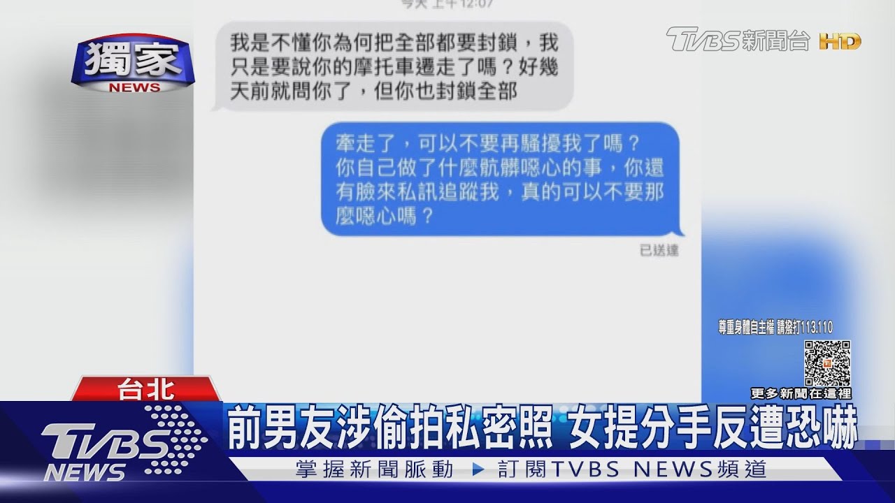 前男友涉偷拍私密照!女提分手反遭恐嚇