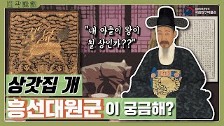 [대박썰기] 흥선대원군 썰 풀어 보겠습니다.(Daegu National Museum SSUL) 이미지