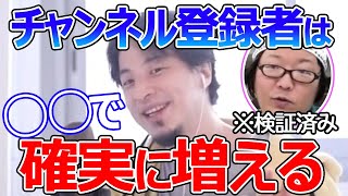 チャンネル登録者数の増やし方教えます。チャンネル登録お願いしますって意味あるの?私は嫌いです。ひろゆきが答える【ひろゆき,切り抜き】