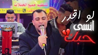 لو اقدر انسي حبك كنت نسيته من زمان | احمد عادل كروان الصعيد | افراح اسيوط