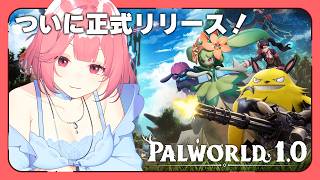 パルワールドついに正式リリース✨ #2 同時配信中