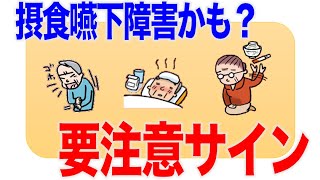 嚥下障害？こんなときは要注意！