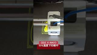 QIDI X-MAX3を使って印刷してみた（50%速度）