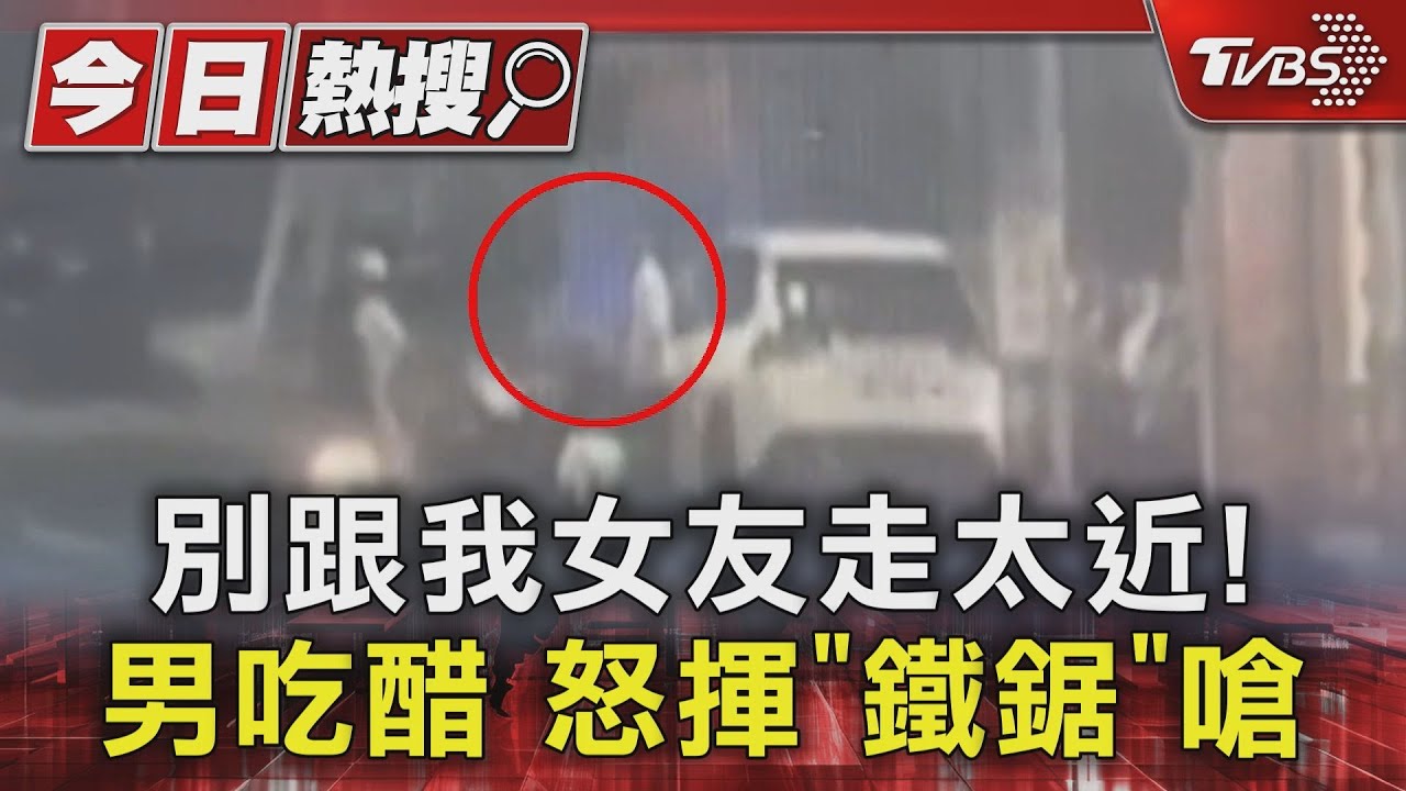 別跟我女友走太近！　男吃醋怒揮「鐵鋸」嗆