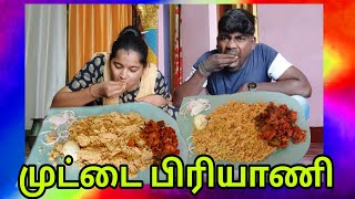 முட்டை பிரியாணி-Egg biryani eating challenge no- 23 /eating biryani/eating challenge/potti curry 😋😋😋