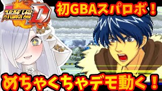 初GBAスパロボ💖デモめちゃくちゃ動くの凄すぎる！【 #スパロボD #vtuber #あれれみタイム 】#ゲーム実況 #GBA #切り抜き